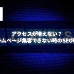 ホームページ集客できない時のSEO戦略を解説するイメージ画像