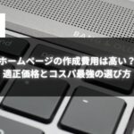 ホームページの作成費用と適正価格を解説する記事のアイキャッチ画像