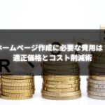 ホームページ作成にかかる費用とコスト削減のイメージ画像