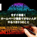 ホームページ集客できない人のための改善策を紹介する画像