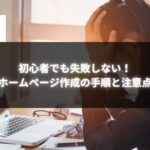 初心者向けホームページ作成の手順と注意点を解説する女性のイメージ