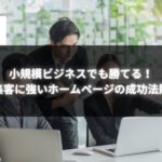 集客に強いホームページの成功法則を解説するイメージ画像