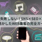 SNS・SEO・広告を活用したWEB集客の完全ガイドを解説する記事のイメージ画像