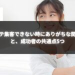 エステ集客できない時に見直すべき間違いと、成功者に共通する行動を紹介する記事のバナー画像