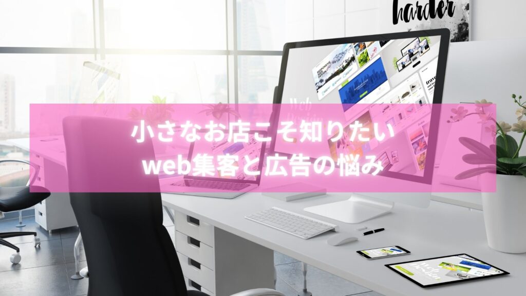 web集客 広告を低予算で始める小さなお店の成功イメージ