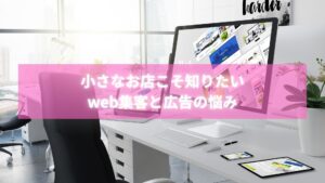 web集客 広告を低予算で始める小さなお店の成功イメージ