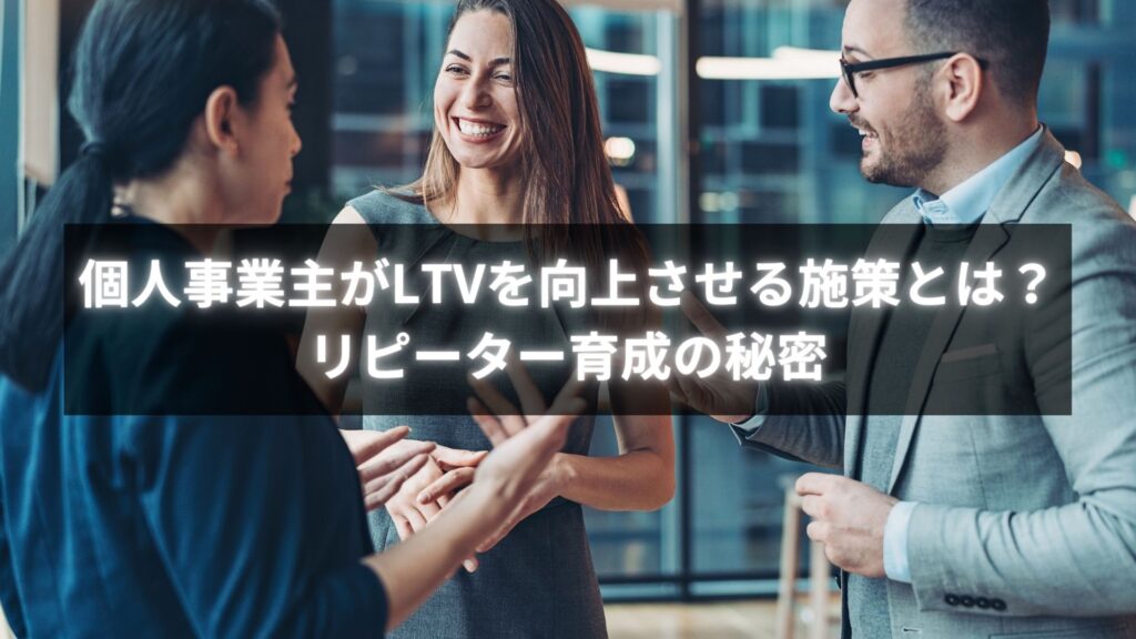 LTV向上を目指す個人事業主が実践する施策のイメージ図