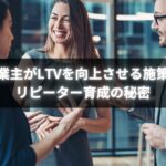 LTV向上を目指す個人事業主が実践する施策のイメージ図