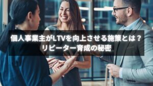 LTV向上を目指す個人事業主が実践する施策のイメージ図