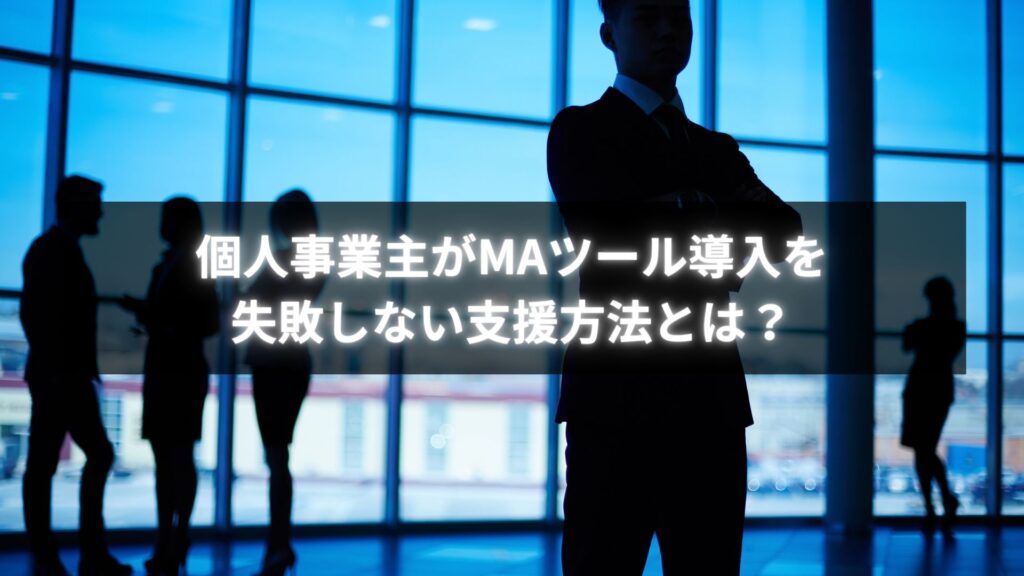 個人事業主がMAツール導入支援で成果を出すイメージ画像