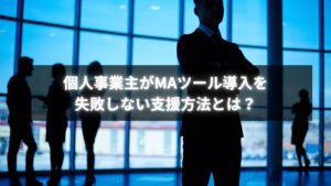 個人事業主がMAツール導入支援で成果を出すイメージ画像