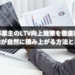 個人事業主が実践するLTV向上施策フローの図解
