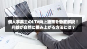 個人事業主が実践するLTV向上施策フローの図解