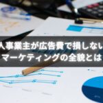 リマーケティング広告でCV率を高める個人事業主の成功例