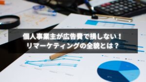 リマーケティング広告でCV率を高める個人事業主の成功例