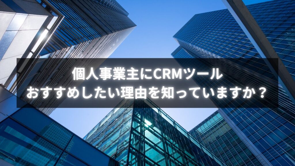 個人事業主がCRMツールを選ぶときのおすすめポイントを示す画像