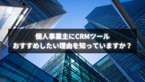 個人事業主がCRMツールを選ぶときのおすすめポイントを示す画像