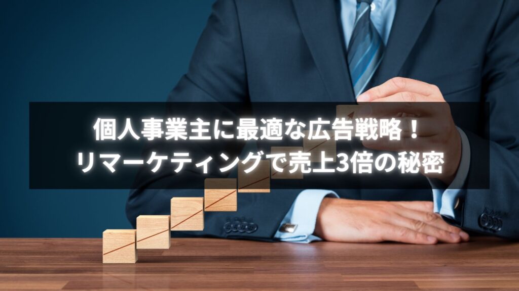 個人事業主がリマーケティング広告で成果を上げたグラフと分析図