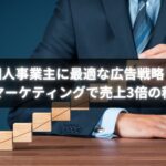 個人事業主がリマーケティング広告で成果を上げたグラフと分析図