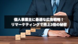 個人事業主がリマーケティング広告で成果を上げたグラフと分析図