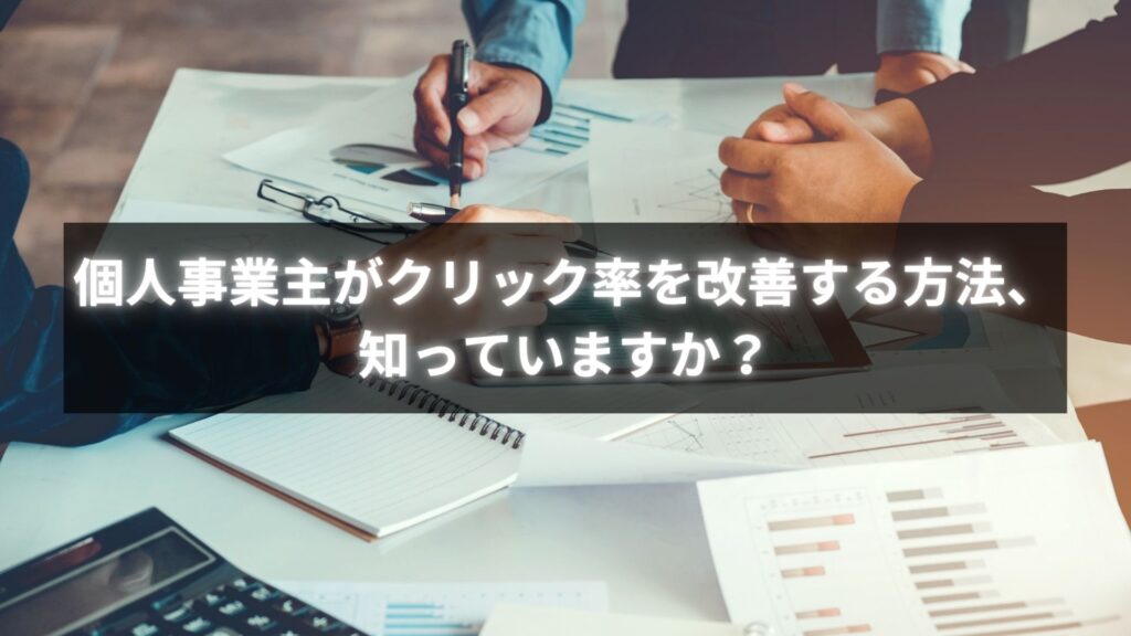 個人事業主がクリック率を改善する方法のポイントを示す画像