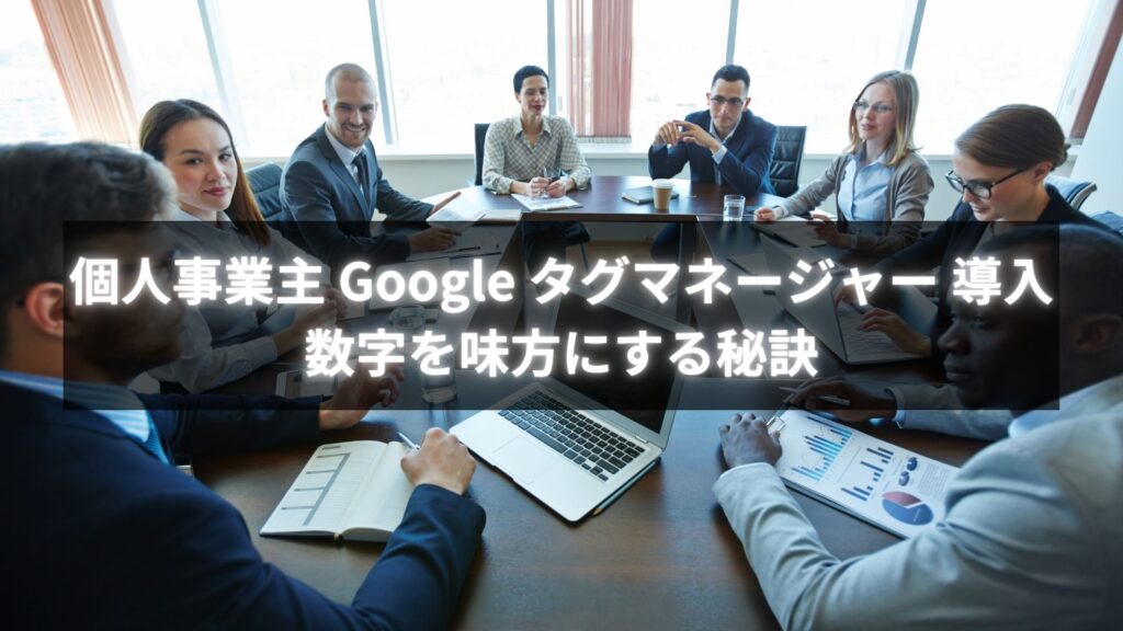 個人事業主がGoogle タグマネージャーを導入するイメージ画像
