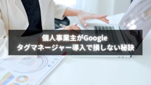 個人事業主がGoogle タグマネージャー導入設定を進める様子