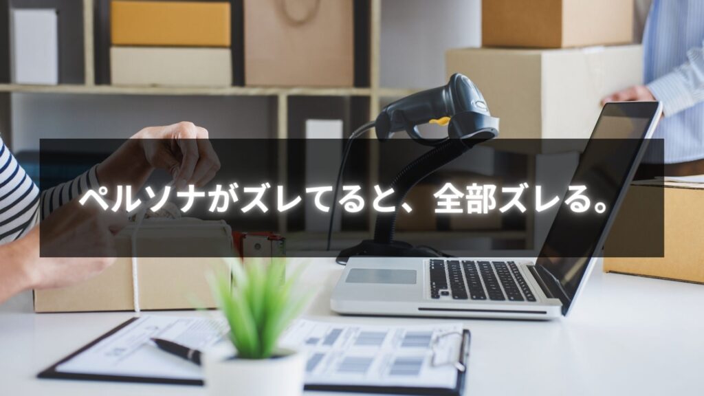 個人事業主が学ぶペルソナ設定の正しい方法と集客成功の鍵