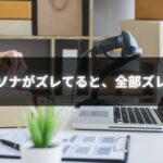 個人事業主が学ぶペルソナ設定の正しい方法と集客成功の鍵