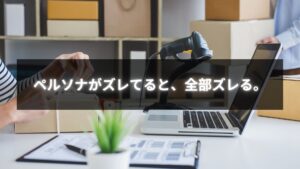 個人事業主が学ぶペルソナ設定の正しい方法と集客成功の鍵