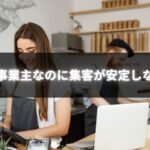 ペルソナ設定に悩む個人事業主がブランド設計を見直す様子のイメージ