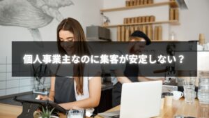 ペルソナ設定に悩む個人事業主がブランド設計を見直す様子のイメージ