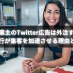 Twitter広告代行で集客と売上を伸ばす個人事業主の成功イメージ