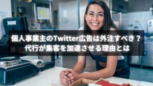 Twitter広告代行で集客と売上を伸ばす個人事業主の成功イメージ