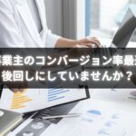 個人事業主がコンバージョン率最適化を実践するイメージ