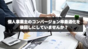個人事業主がコンバージョン率最適化を実践するイメージ