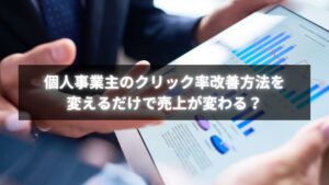 個人事業主がクリック率改善方法を学んでいるイメージ