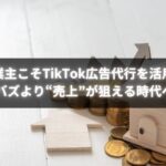 個人事業主がTikTok広告代行で成果を出す様子を表したビジュアルイメージ