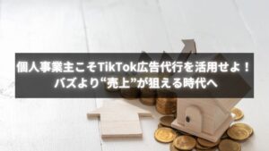 個人事業主がTikTok広告代行で成果を出す様子を表したビジュアルイメージ