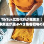 TikTok広告代行に取り組む個人事業主が成果を実感しているイメージ画像