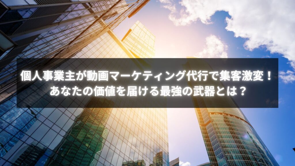 個人事業主が動画マーケティング代行を活用して売上UPを実現した事例ビジュアル