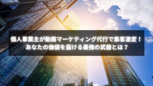 個人事業主が動画マーケティング代行を活用して売上UPを実現した事例ビジュアル