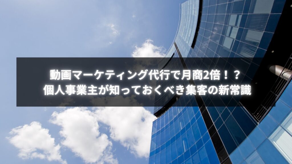 個人事業主の月商を動画マーケティング代行で倍増させた実例を表すイメージ図