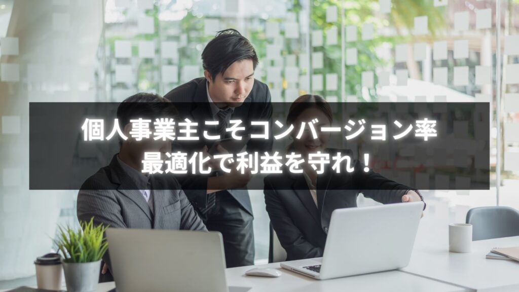 個人事業主がコンバージョン率最適化に挑戦する様子