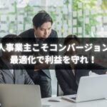 個人事業主がコンバージョン率最適化に挑戦する様子