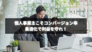 個人事業主がコンバージョン率最適化に挑戦する様子