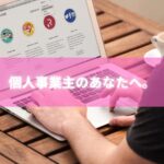 個人事業主がマーケティングオートメーションと料金を最適化する方法