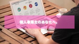 個人事業主がマーケティングオートメーションと料金を最適化する方法