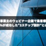 個人事業主がウェビナー企画で集客成功を実現した構成設計の図解イメージ