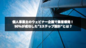 個人事業主がウェビナー企画で集客成功を実現した構成設計の図解イメージ